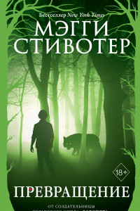 Книга Волки из Мерси-Фоллз. Превращение (#2)