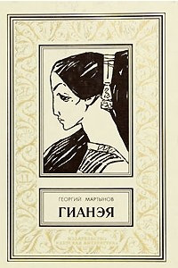 Книга Гианэя