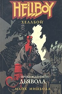 Книга Хеллбой: Пробуждение дьявола