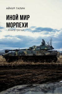 Книга Иной мир. Морпехи. Книга третья