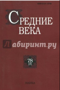 Книга Средние века. Выпуск 78 (3) 2017