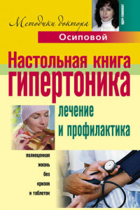 Книга Настольная книга гипертоника. Лечение и профилактика