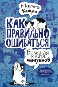 Книга Как правильно ошибаться. Большая книга мануалов