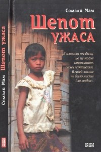 Книга Шепот ужаса