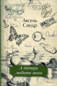 Книга А теперь любите меня