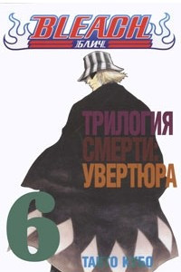 Книга Bleach. Книга 6. Трилогия смерти. Увертюра