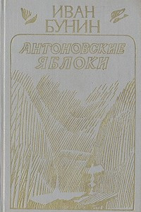 Книга Антоновские яблоки. Повести из цикла 