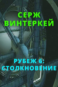 Книга Рубеж 6: Столкновение