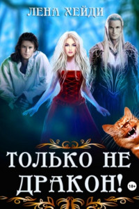 Книга Только не дракон!