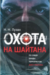 Книга Охота на Шайтана. По следу банды Умарова