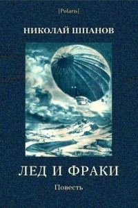 Книга Лёд и фраки