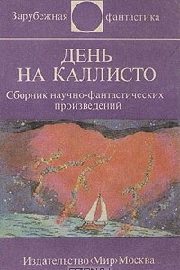 Книга День на Каллисто