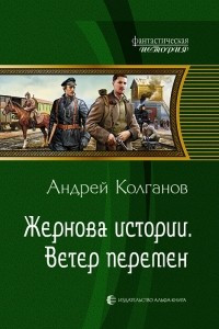 Книга Жернова истории. Ветер перемен