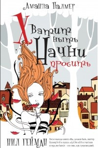 Книга Хватит ныть. Начни просить