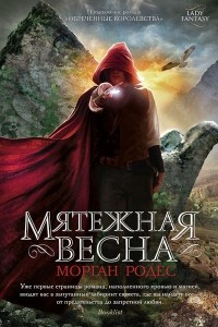 Книга Мятежная весна