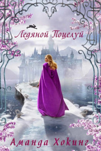 Книга Ледяной поцелуй