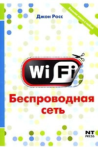 Книга Wi-Fi. Беспроводная сеть