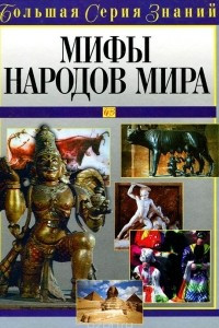 Книга Мифы народов мира