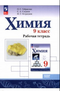 Книга Химия. 9 класс. Рабочая тетрадь. Базовый уровень. ФГОС