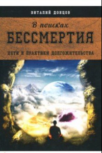 Книга В поисках бессмертия. Пути и практики долгожительства