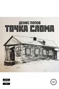 Книга Точка слома