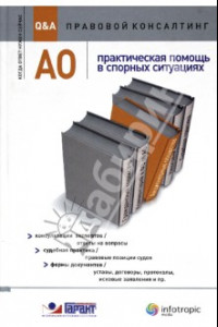 Книга АО : практическая помощь в спорных ситуациях. Консультации экспертов