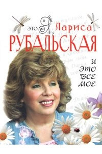 Книга Это я, Лариса Рубальская. И это все мое