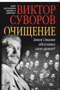 Книга Очищение. Зачем Сталин обезглавил свою армию?