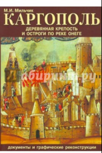 Книга Каргополь. Деревянная крепость и остроги по реке Онеге. Документы и графические реконструкции