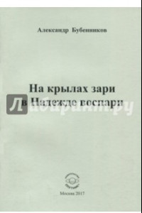 Книга На крылах зари в Надежде воспари