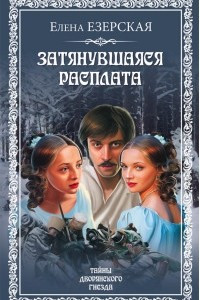 Книга Затянувшаяся расплата