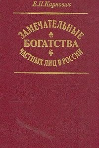 Книга Замечательные богатства частных лиц в России