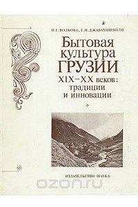 Книга Бытовая культура Грузии XIX - XX веков: традиции и инновации