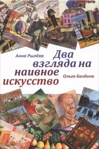 Книга Два взгляда на наивное искусство