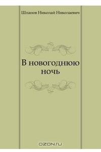 Книга В новогоднюю ночь