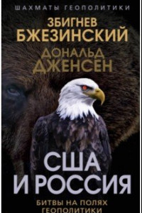 Книга США и Россия. Битвы на полях геополитики