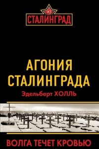 Книга Агония Сталинграда. Волга течет кровью