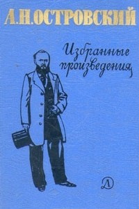 Книга А. Н. Островский. Избранные произведения