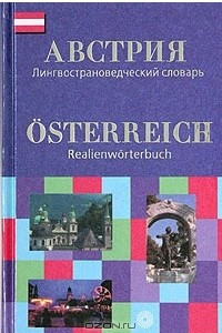 Книга Австрия. Лингвострановедческий словарь / Osterreich. Realienworterbuch