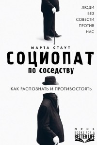 Книга Социопат по соседству. Люди без совести против нас. Как распознать и противостоять