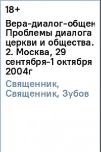 Книга Вера-диалог-общение. Проблемы диалога  церкви и общества. Том 2. Москва, 29 сентября-1 октября 2004г