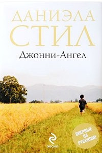 Книга Джонни-Ангел