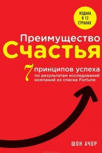 Книга Преимущество счастья. 7 принципов позитивной психологии, которые сделают вас успешным на работе