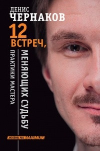 Книга 12 встреч, меняющих судьбу. Практики Мастера