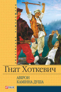 Книга Камiнна душа