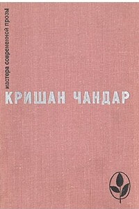 Книга Когда пробудились поля. Чинары моих воспоминаний. Рассказы