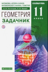 Книга Геометрия. 11 класс. Углубленный уровень. Задачник. ФГОС