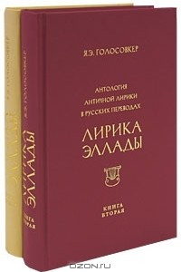 Книга Антология античной лирики в русских переводах. Лирика Эллады