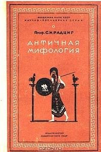 Книга Античная мифология. Очерк античных мифов в освещении современной науки