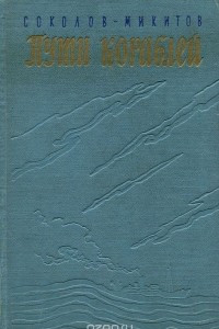 Книга Пути кораблей